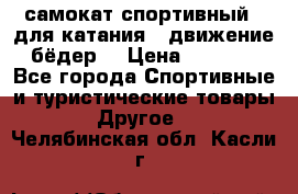 самокат спортивный , для катания , движение бёдер  › Цена ­ 2 000 - Все города Спортивные и туристические товары » Другое   . Челябинская обл.,Касли г.